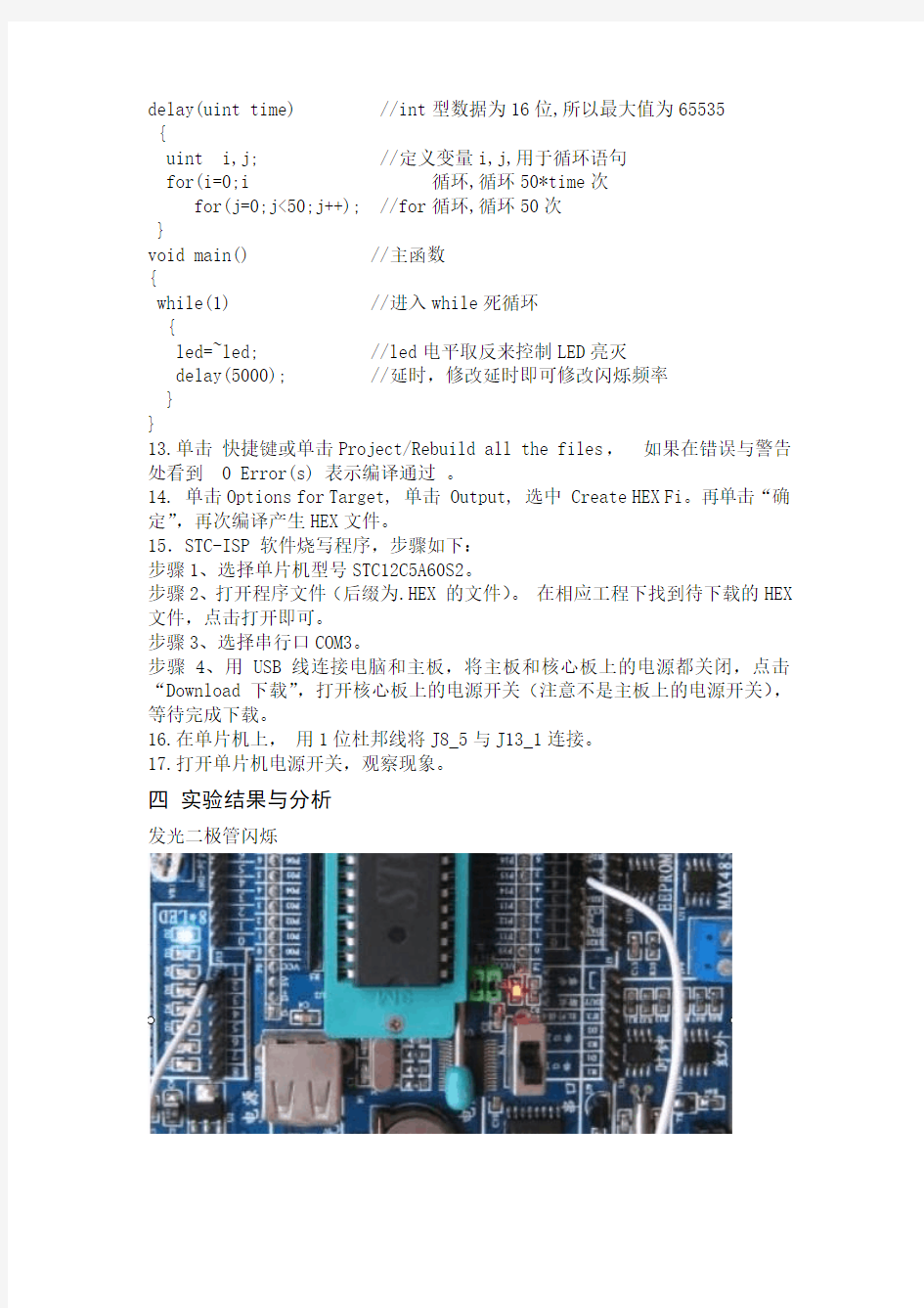 单片机原理与应用技术实验报告(实验项目：发光二极管闪烁)