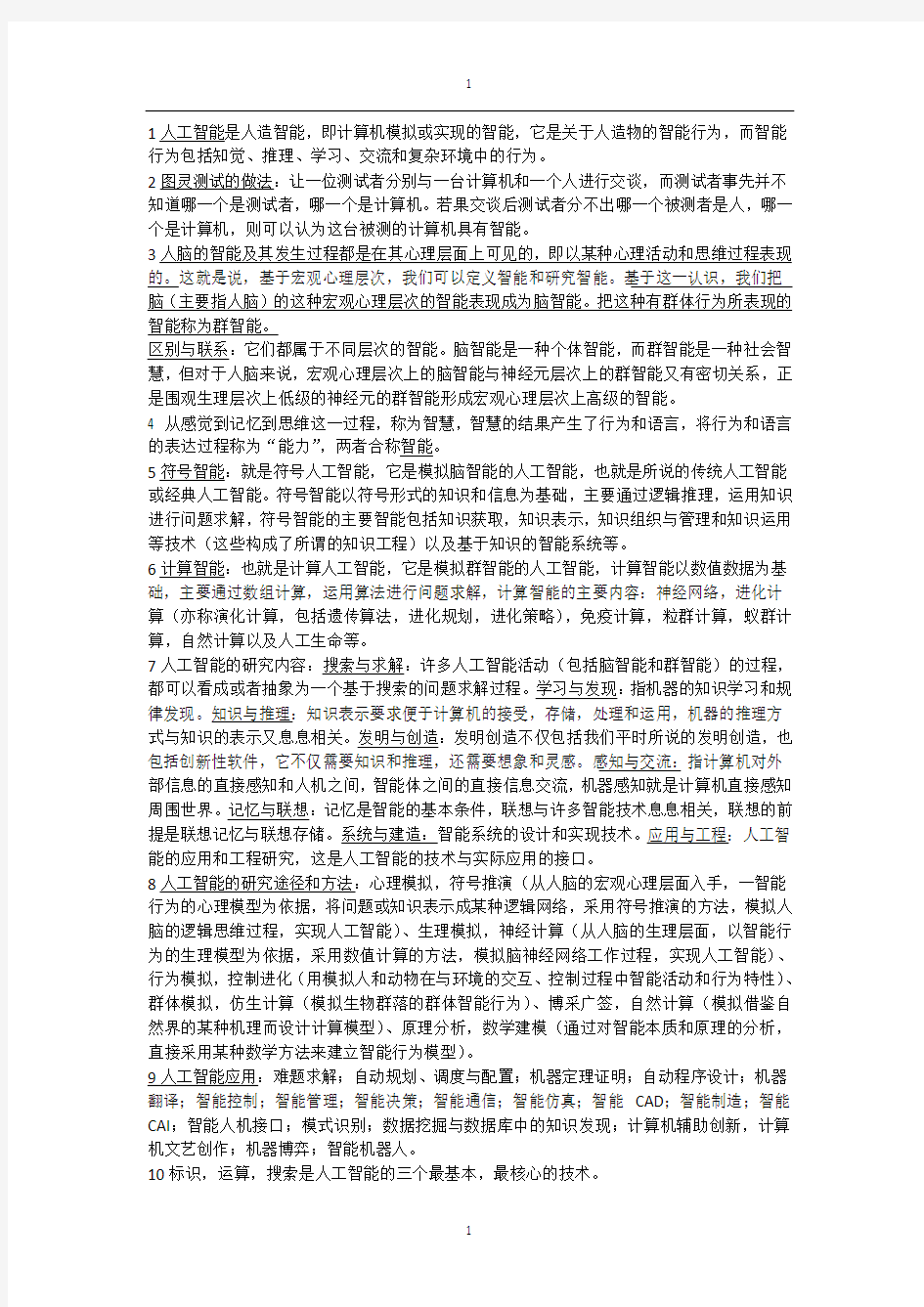 人工智能简答及论述题