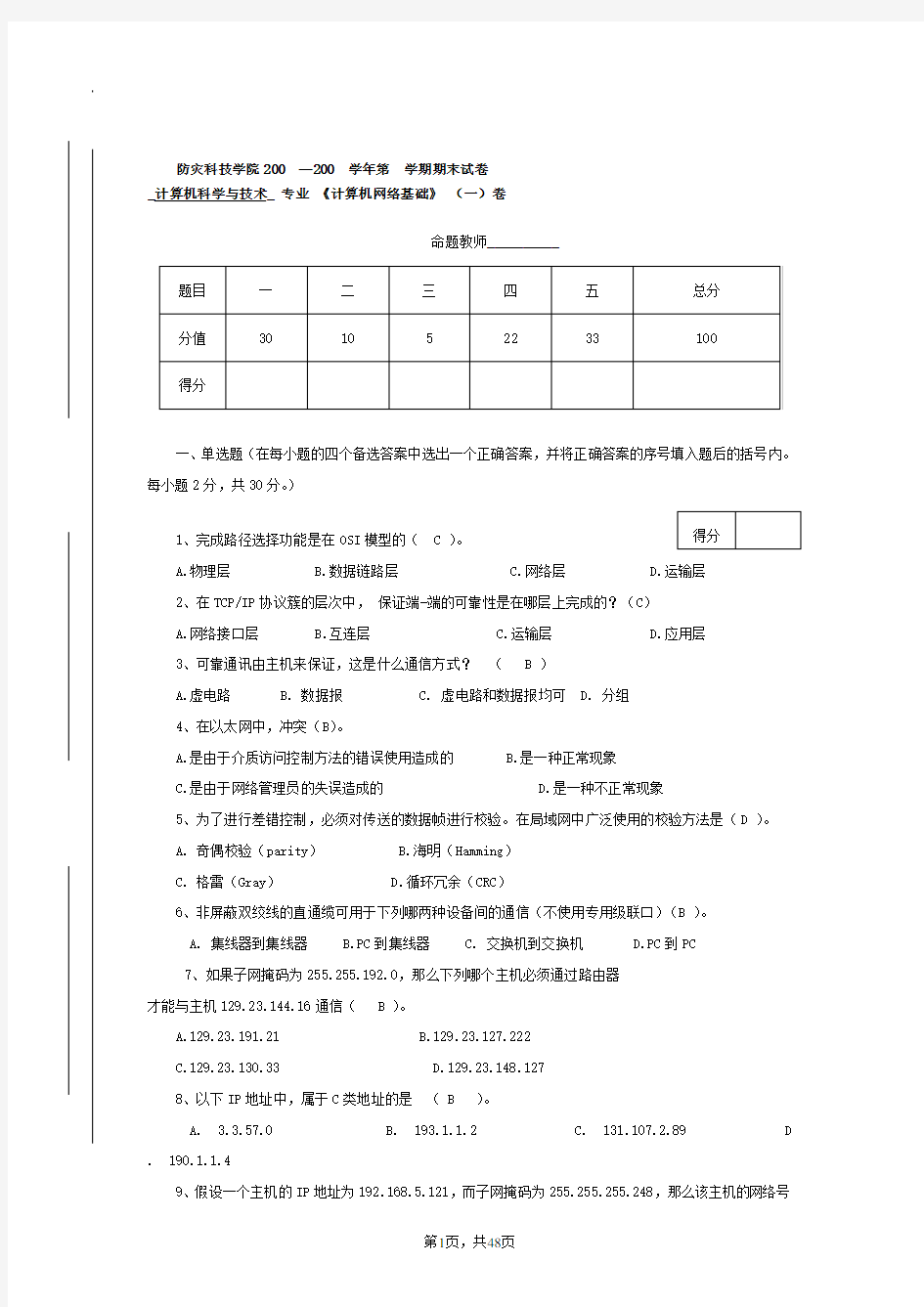 计算机网络基础期末试卷一答案