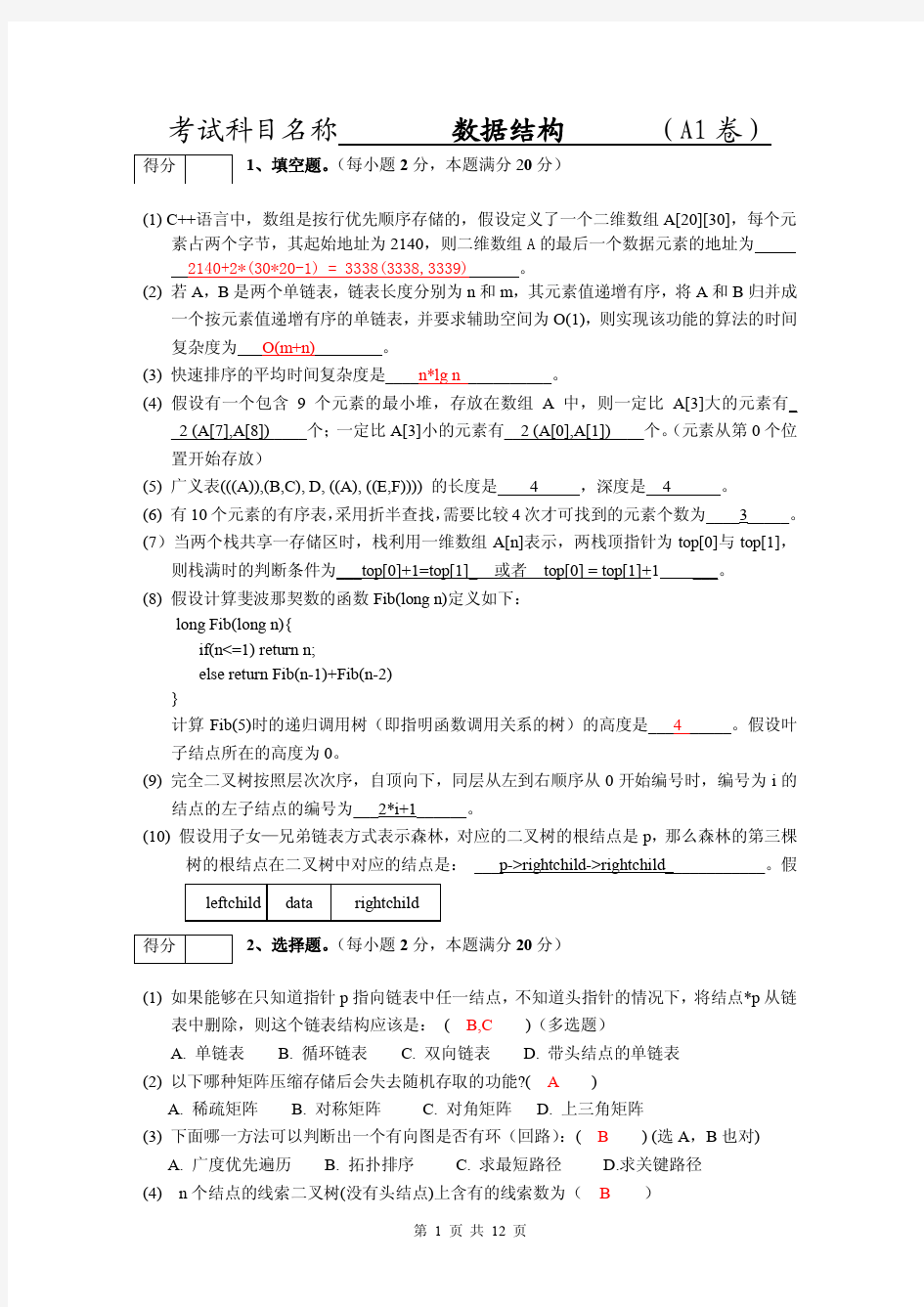 南京大学《数据结构》试卷(含答案)