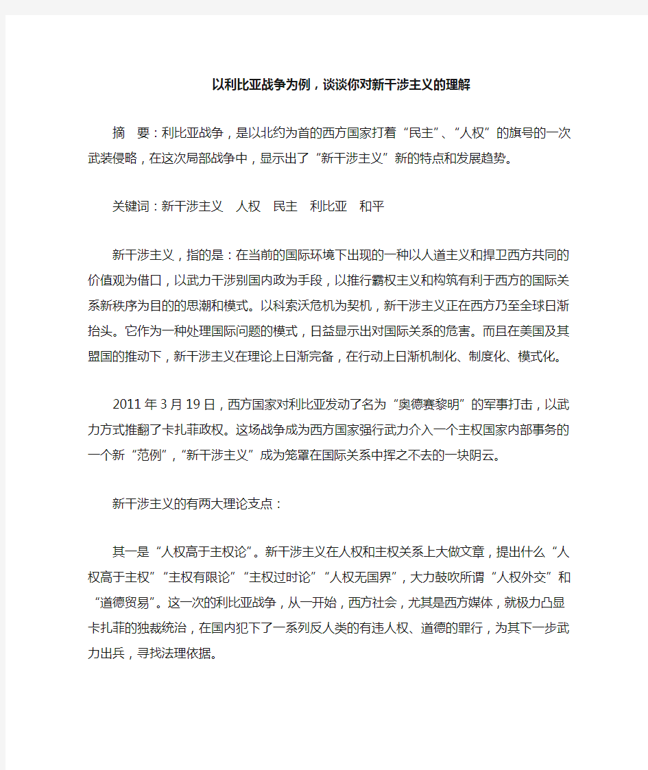 以利比亚战争为例,谈谈你对新干涉主义的理解