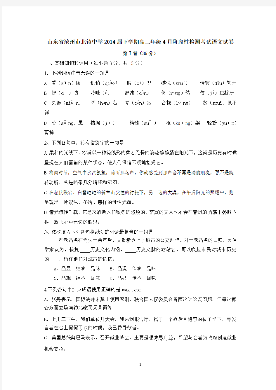 山东省滨州市北镇中学2014届下学期高三年级4月阶段性检测考试语文试卷  有答案