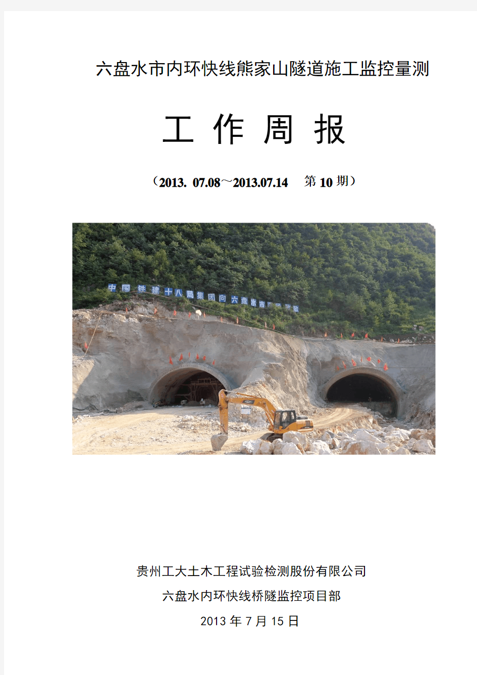 工作周报第10期2013.7.15(熊家山隧道)(1)