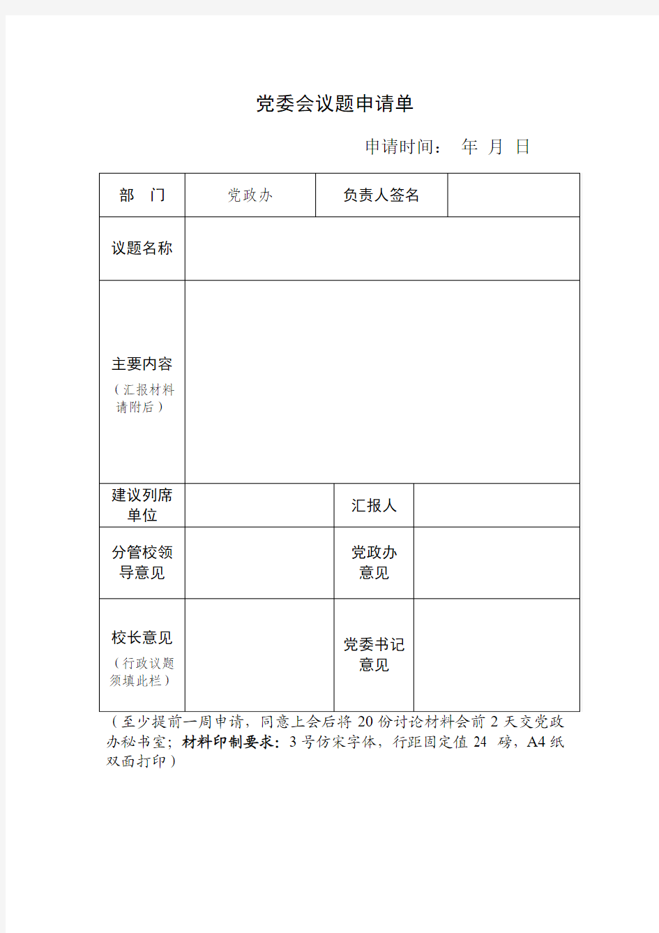 党委会议题申请单