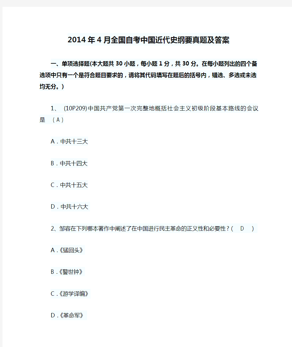 2014年4月全国自考中国近代史纲要真题及答案