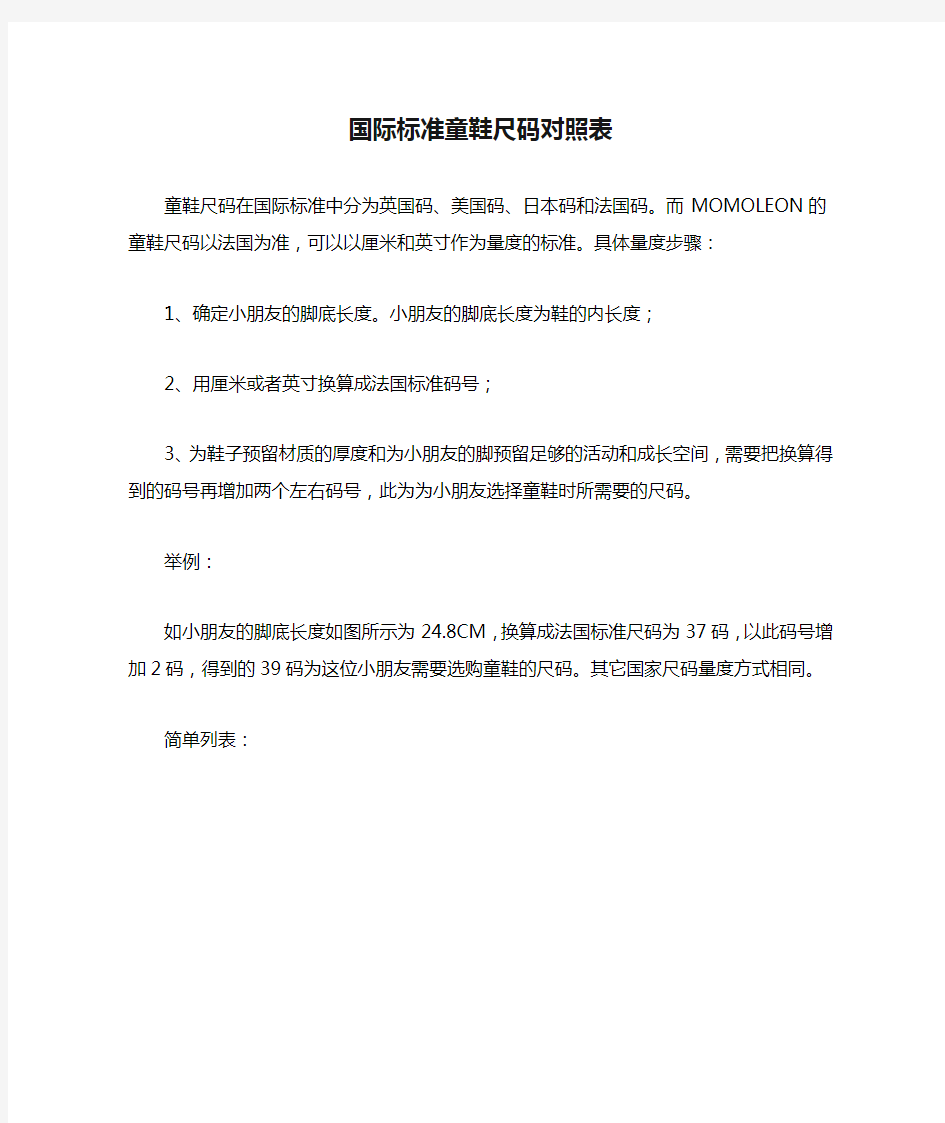 国际标准童鞋尺码对照表