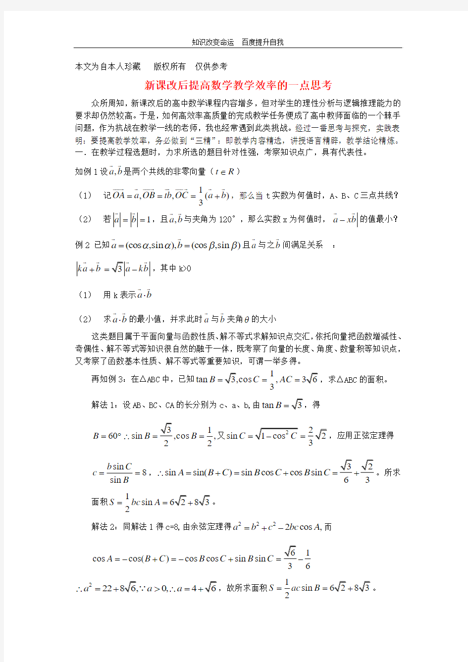 b5新课改后提高数学教学效率的一点思考 苏教版 (2)