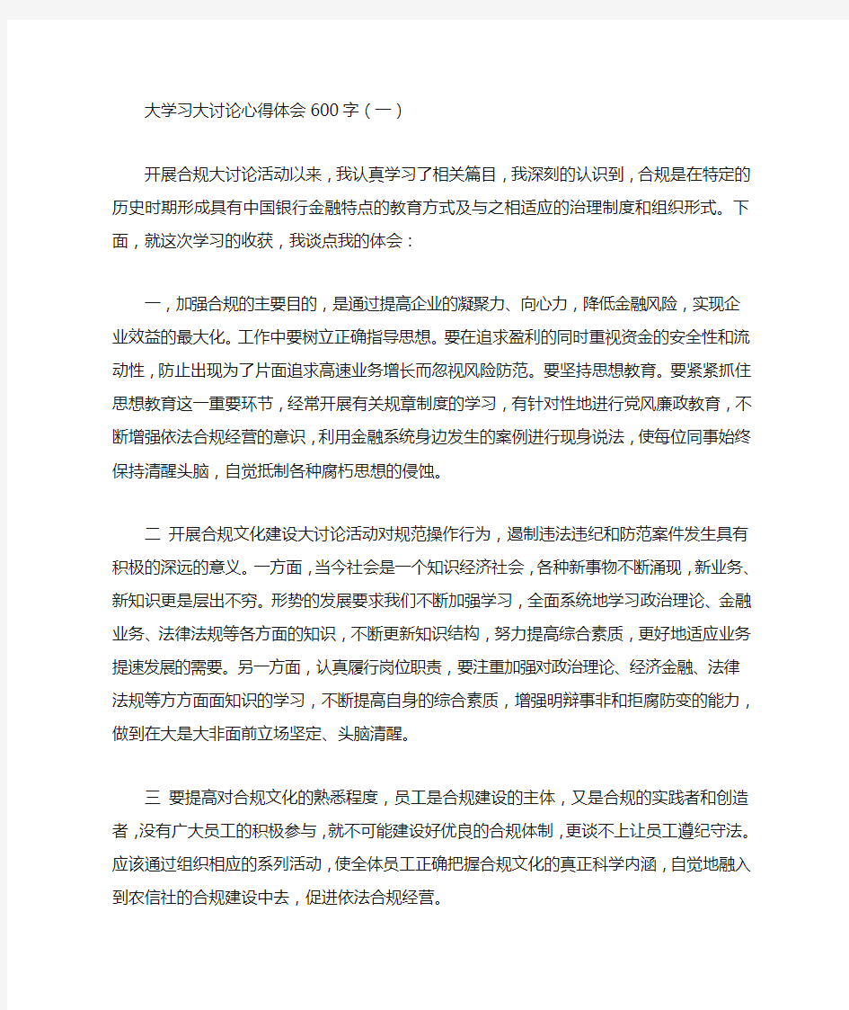 大学习大讨论心得体会600字