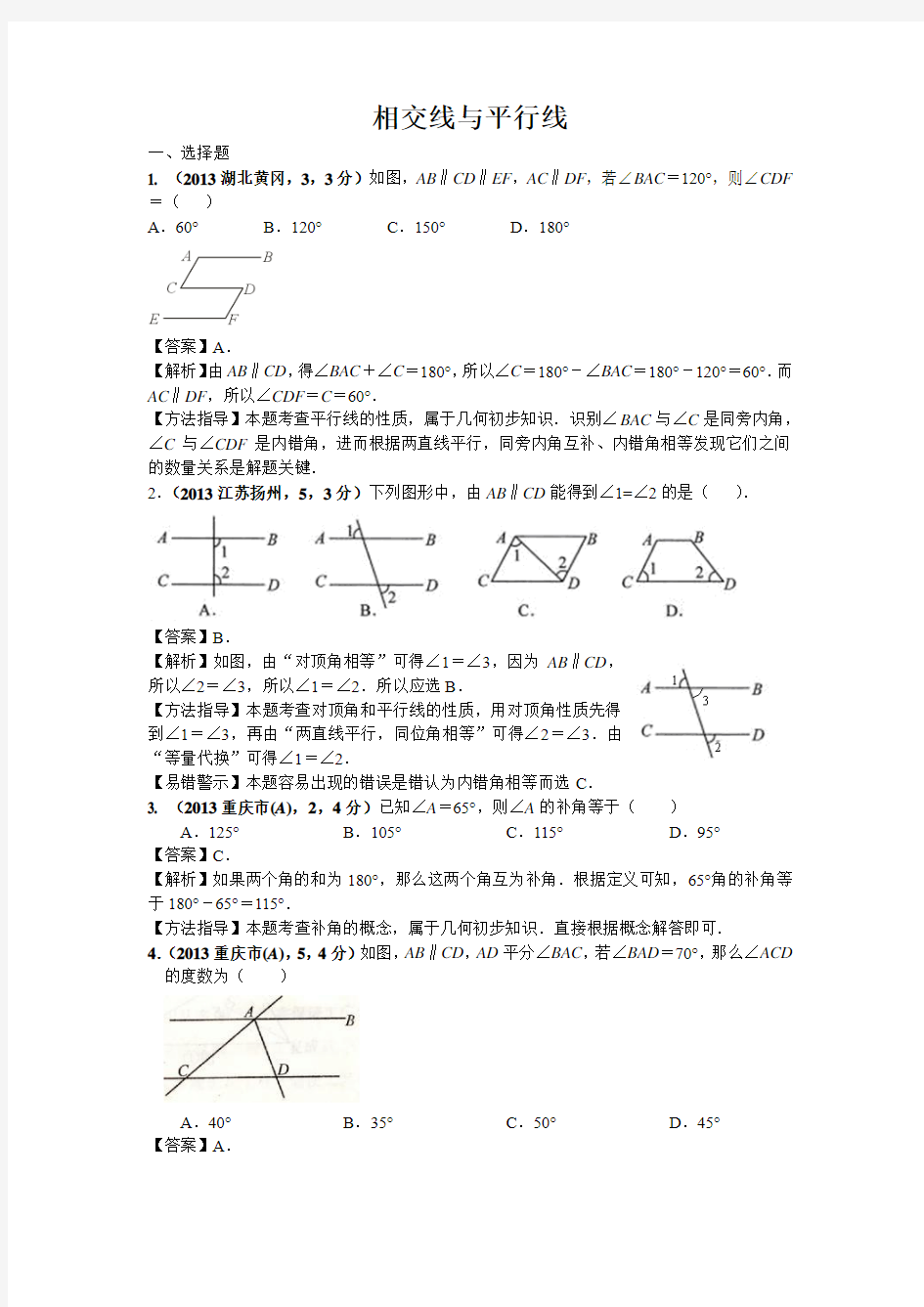 中考数学试卷分类汇编：相交线与平行线