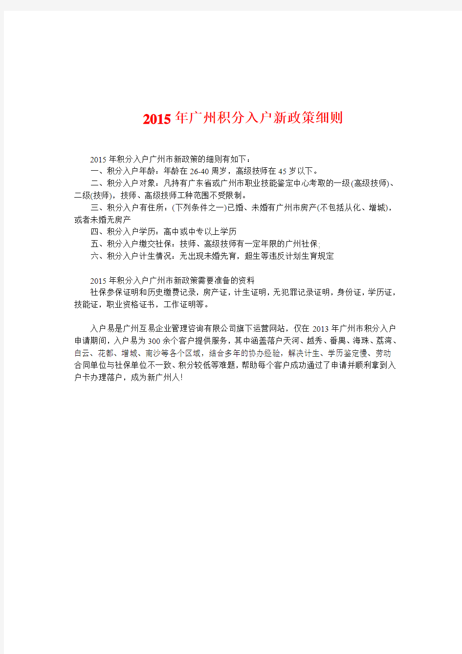 2015年广州积分入户新政策细则