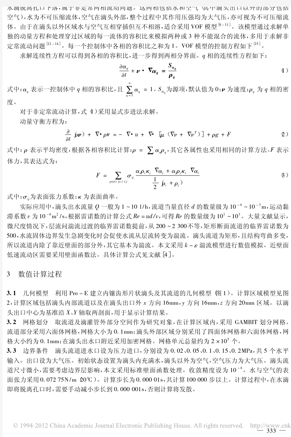 迷宫滴头水力特性非定常数值模拟研究_王文娥