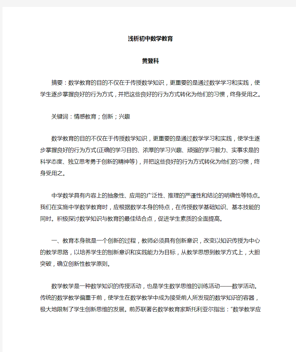 关于初中数学教学论文有关初中数学的论文