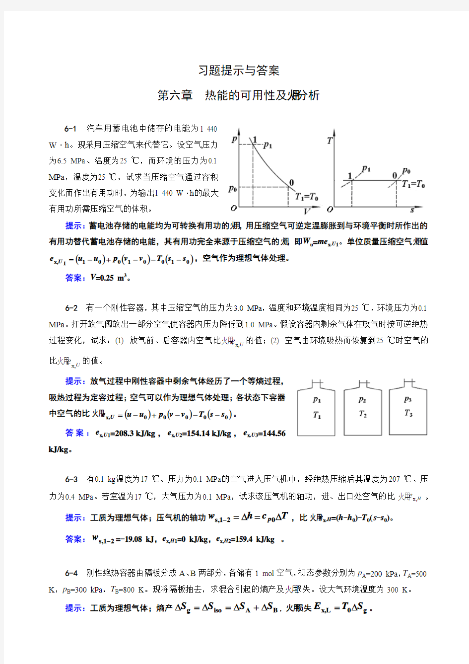 工程热力学06章习题提示与答案