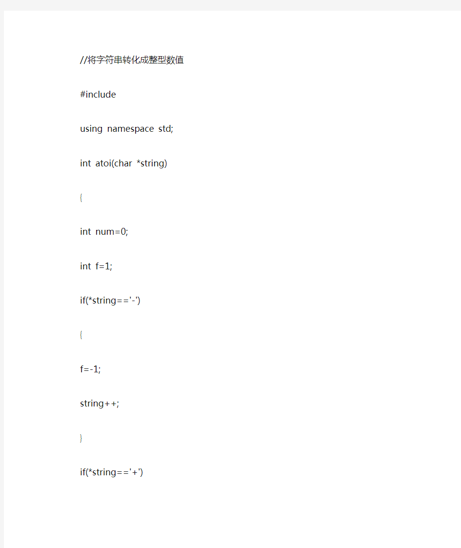 将字符串转化成整型数值C++程序