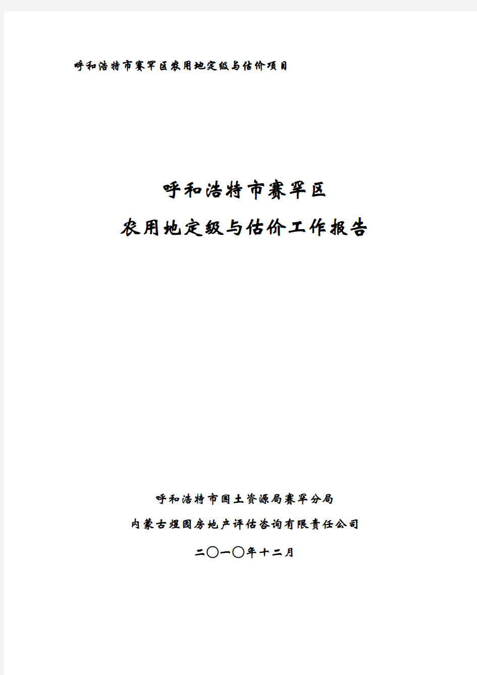 赛罕区农用地定级估价工作报告(上报)