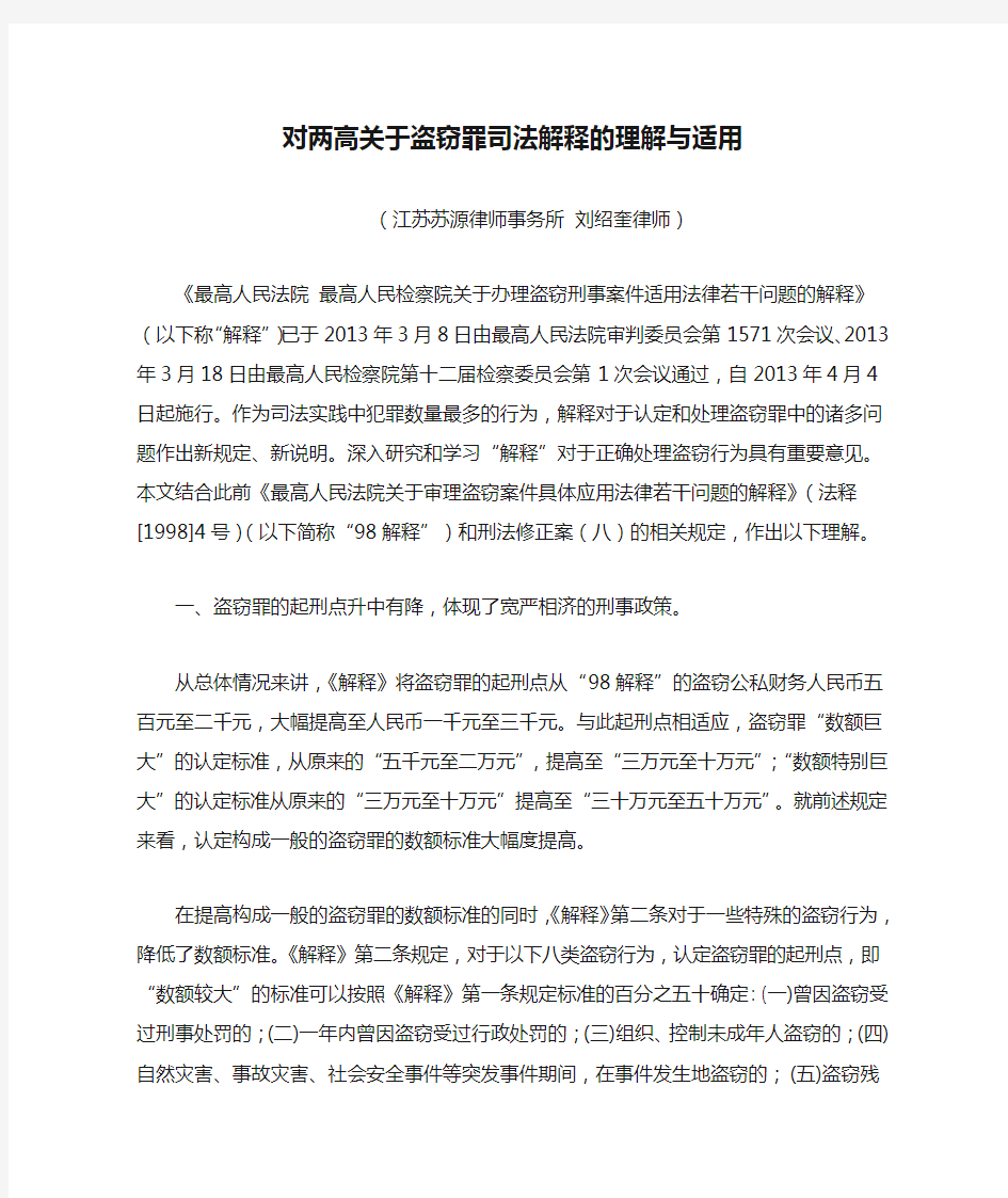 对两高关于盗窃罪司法解释的理解与适用