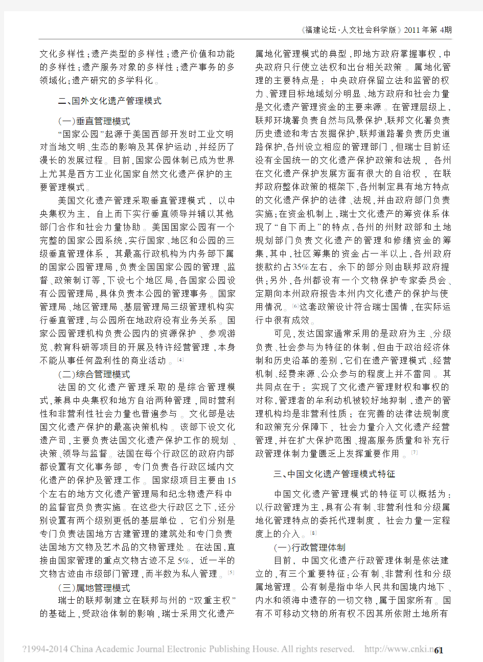 中外文化遗产管理模式比较研究_张国超