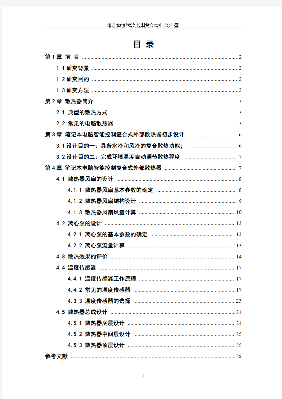 笔记本电脑智能控制复合式散热器设计说明书