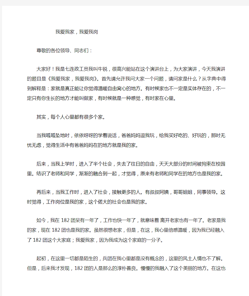 我爱我家,我爱我岗演讲稿(1)