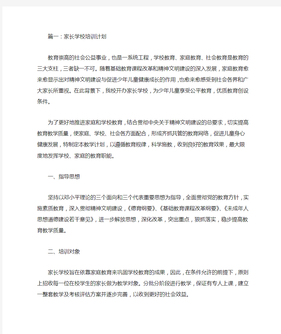 家长学校培训计划