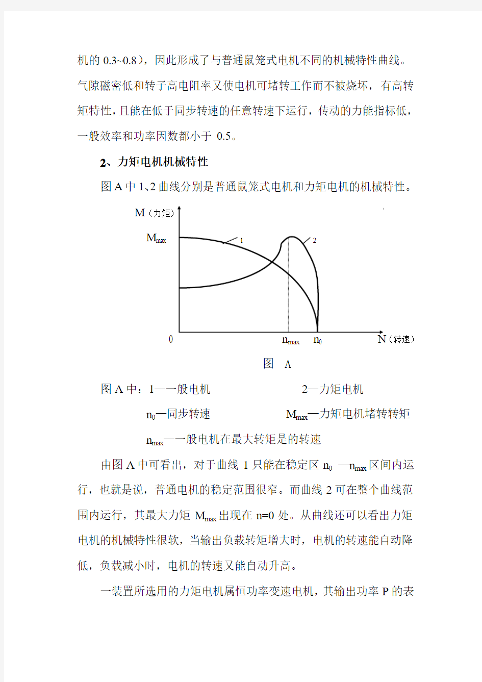 交流力矩电机软机械特性的应用