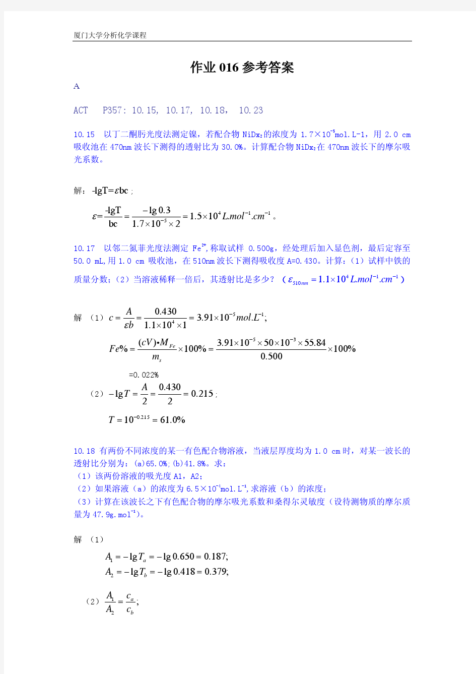 厦门大学分析化学课程作业016参考答案