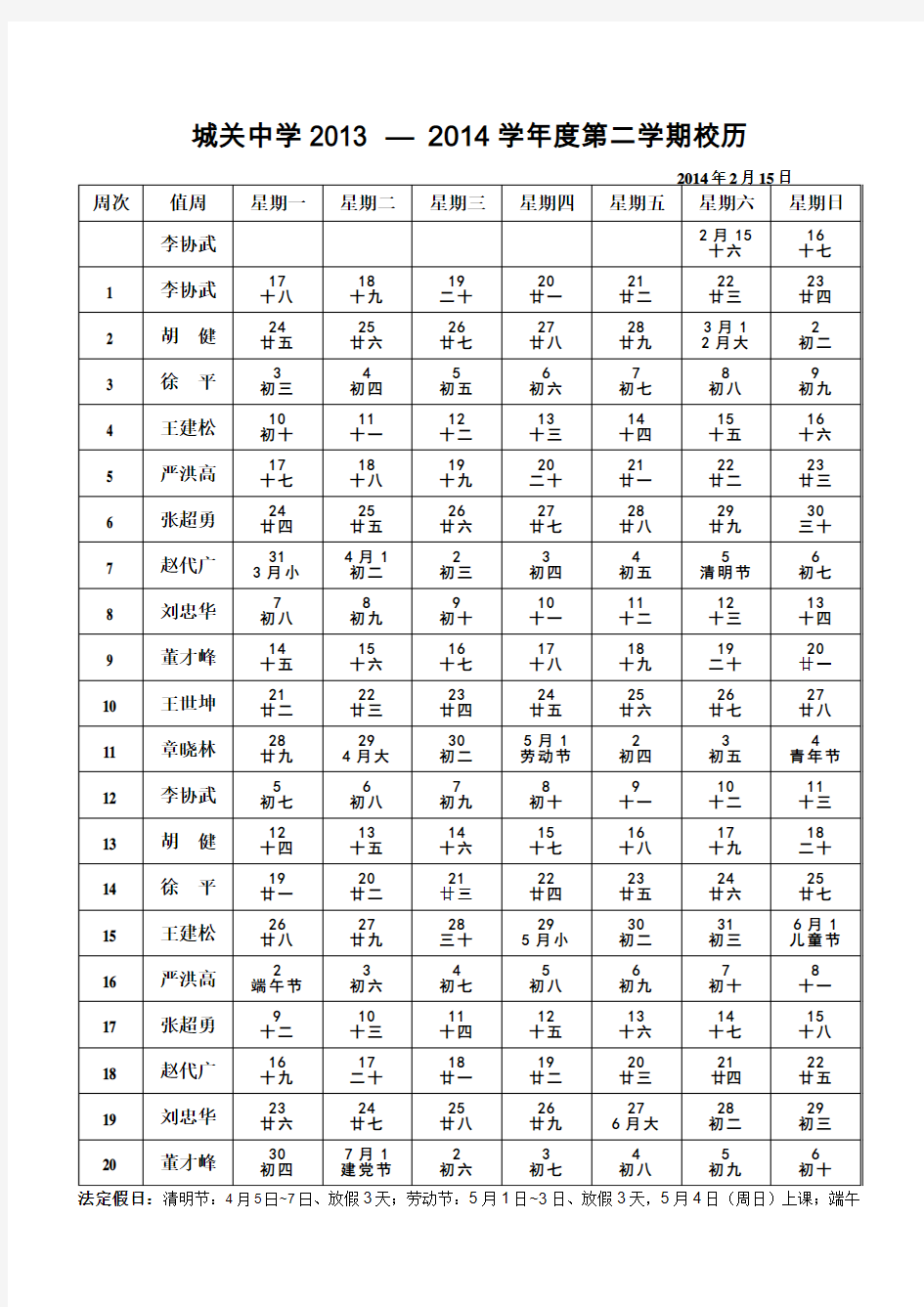 2013至2014学年度第二学期校历