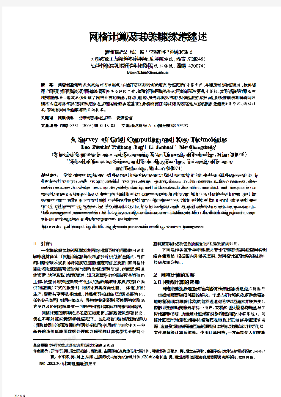 网格计算及其关键技术综述