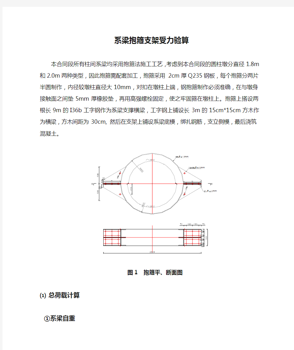 系梁抱箍支架受力验算