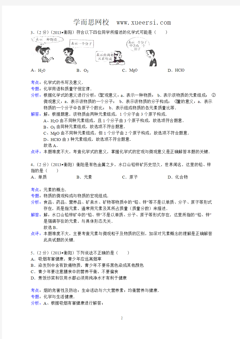 湖南省衡阳市2013年中考化学试题(word版,含解析)