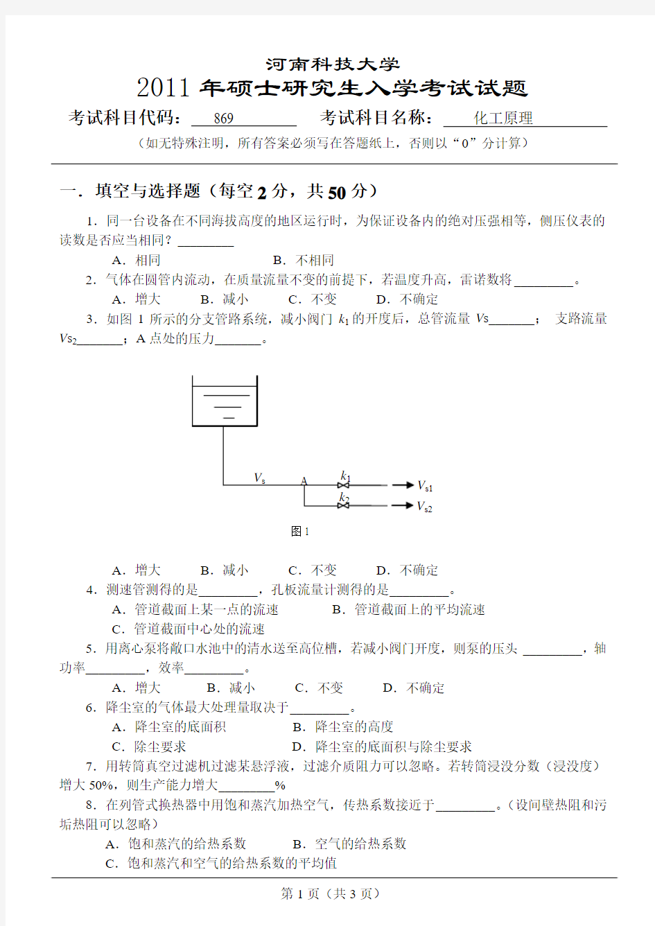 河南科技大学2011化工原理真题