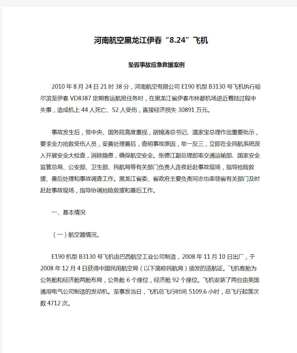 河南航空黑龙江伊春“8.24”飞机坠毁事故应急救援案例