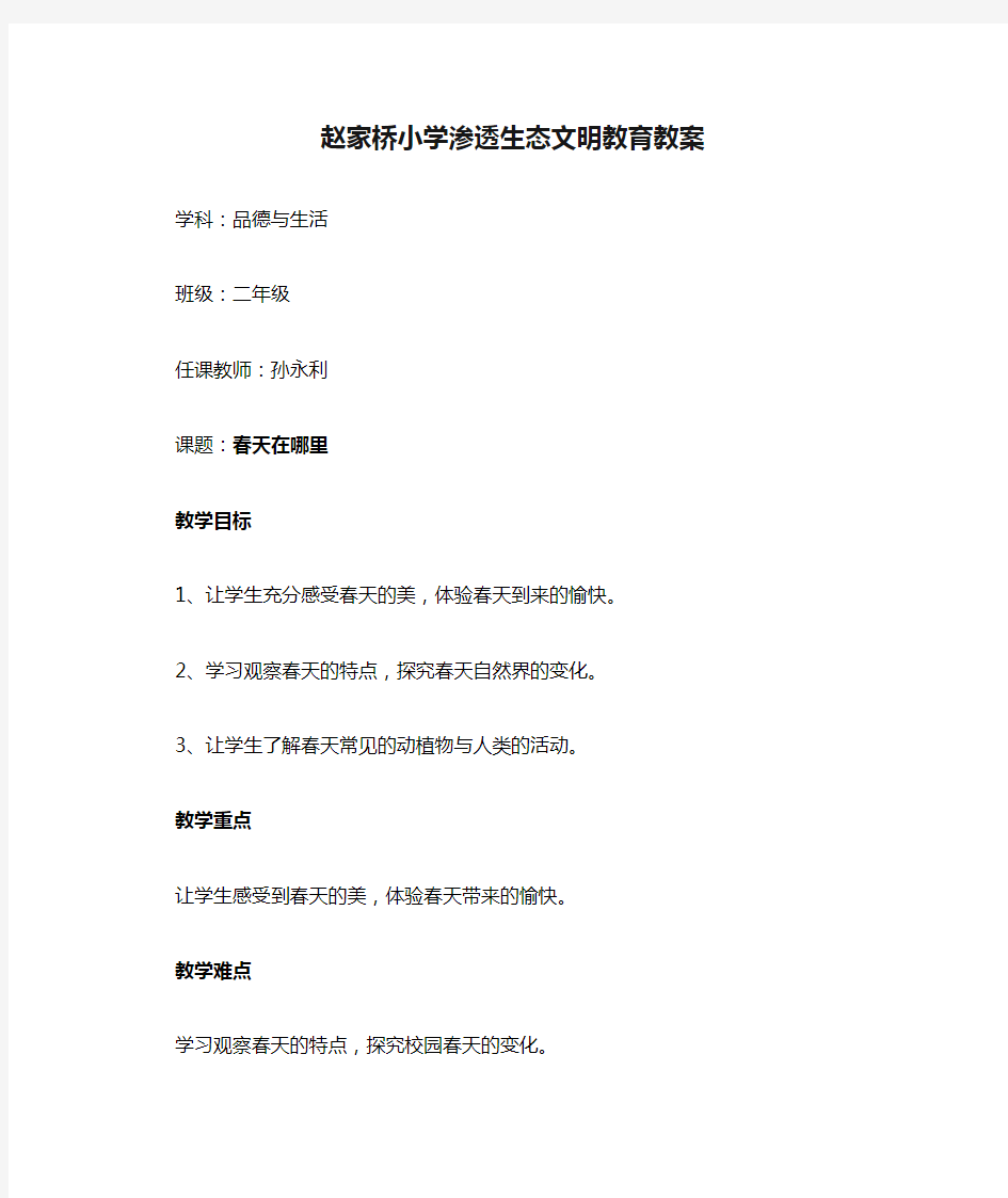 赵家桥小学渗透生态文明教育教案