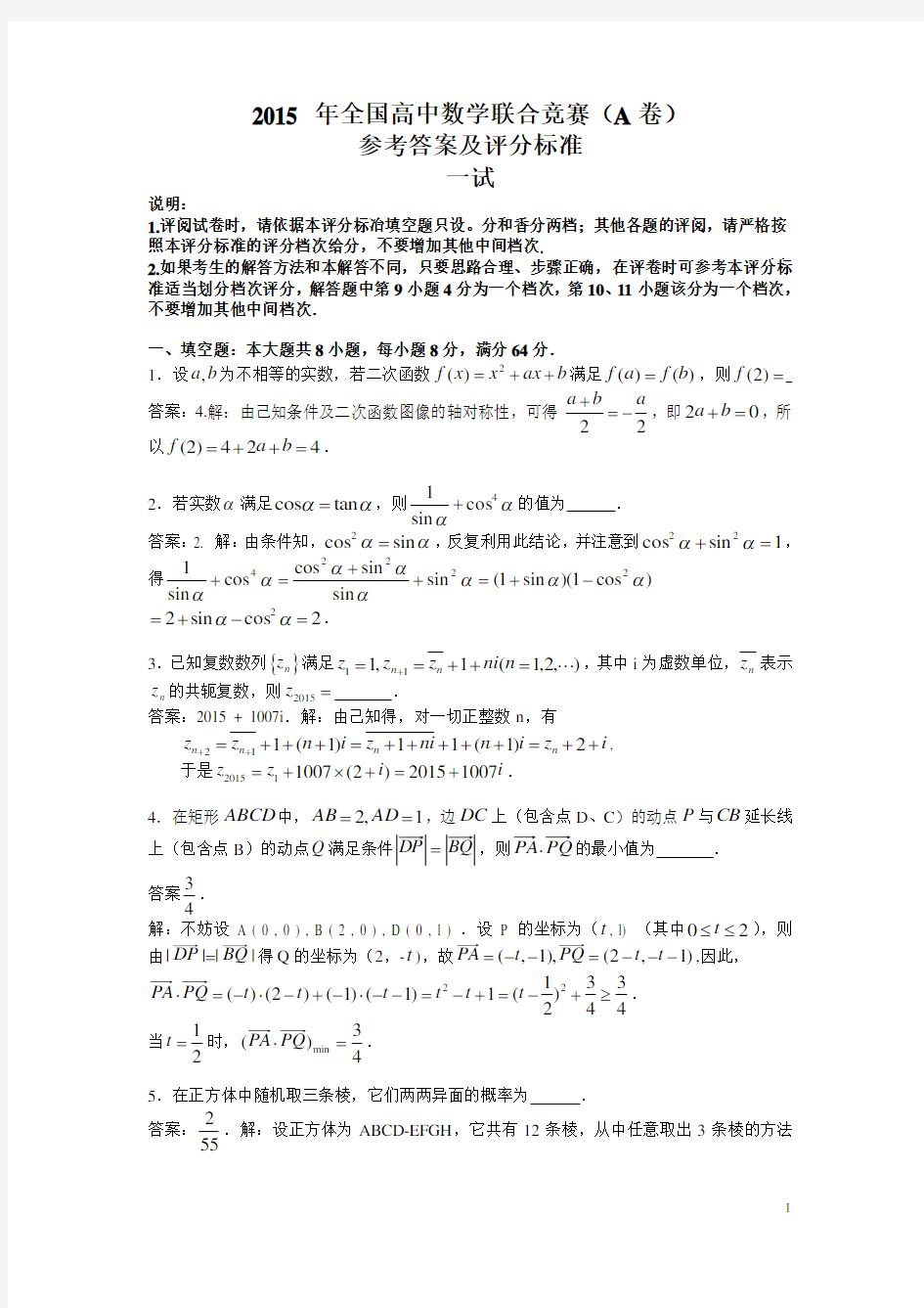 2015年全国高中数学联赛试卷解析