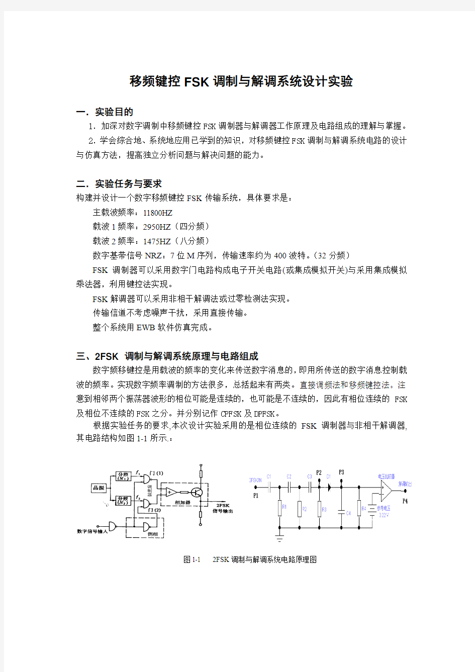 通信原理 移频键控FSK调制与解调系统实验报告