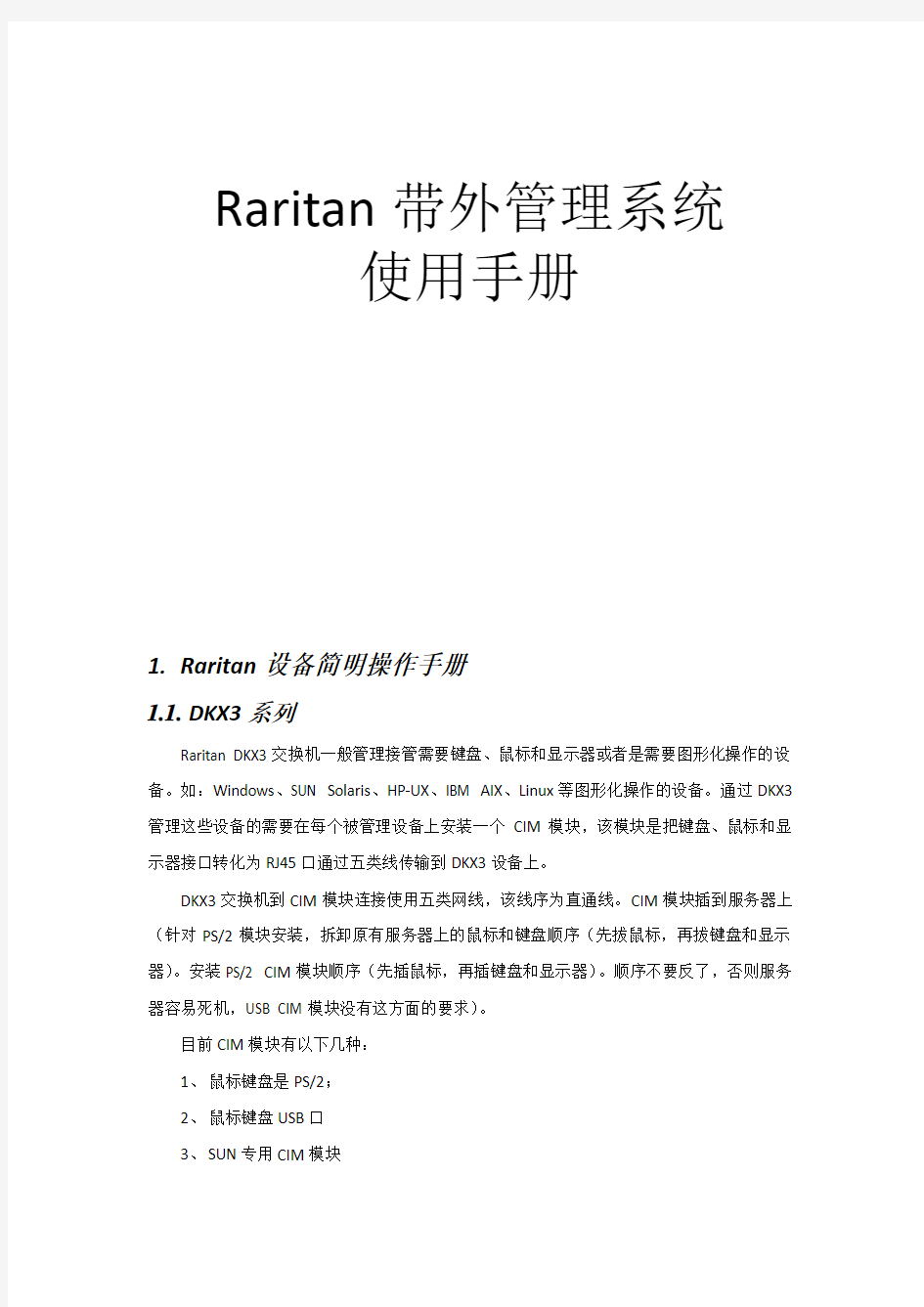 Raritan KVM简明操作手册
