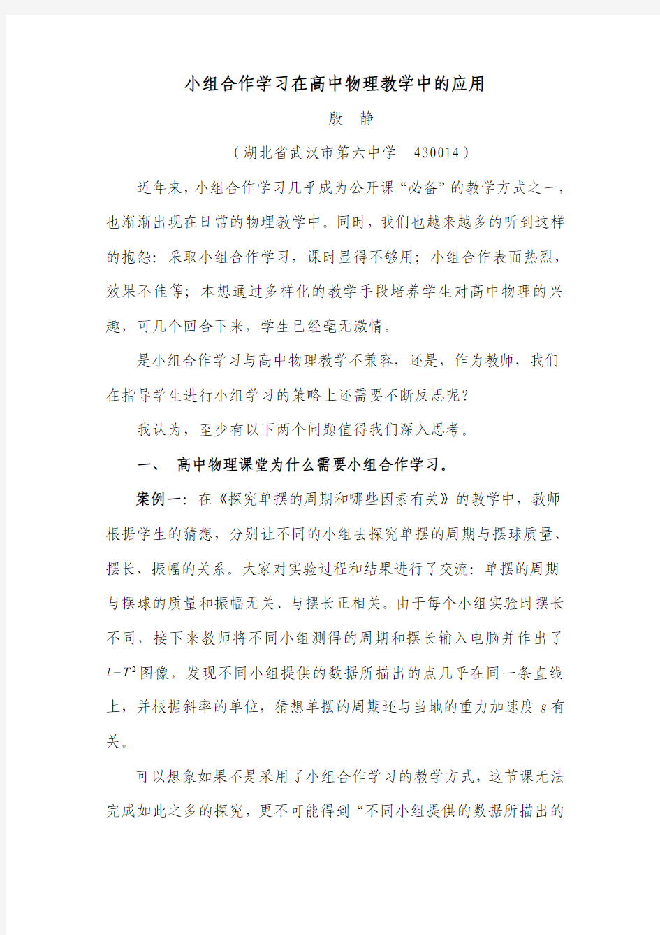 小组合作学习在高中物理教学中的应用