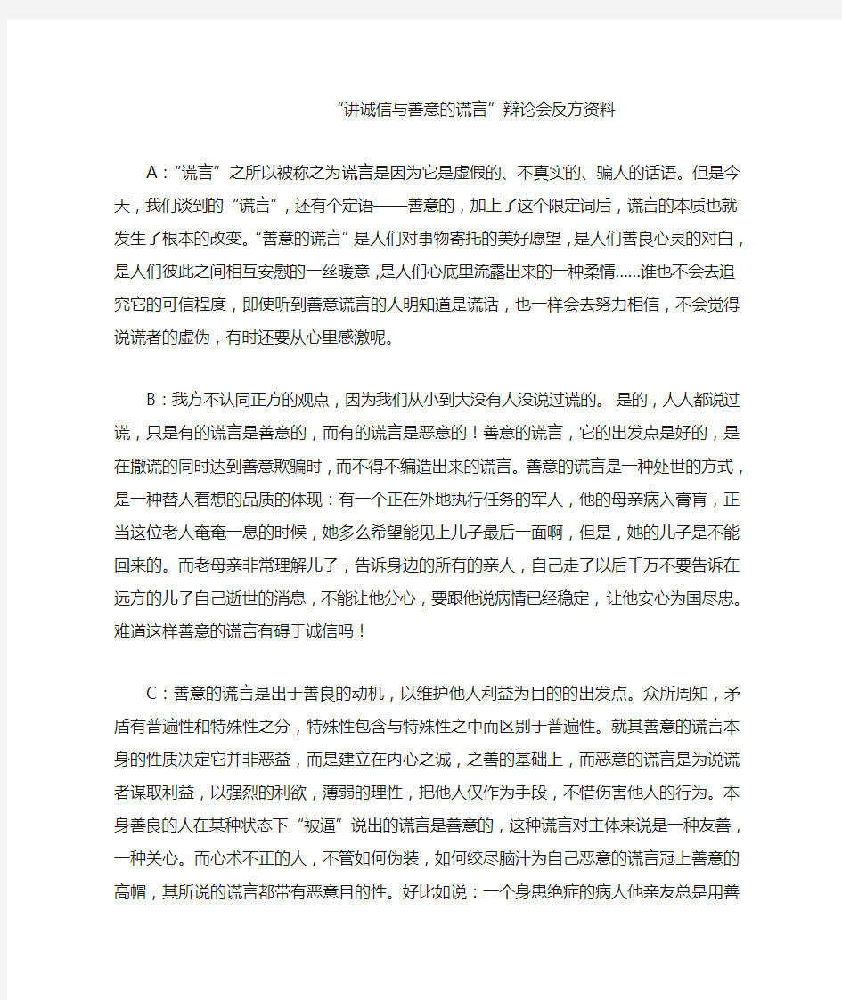 “讲诚信与善意的谎言”辩论会反方资料