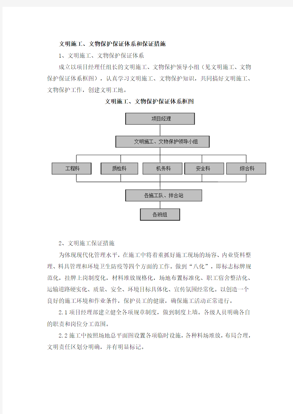 文明施工、文物保护保证体系和保证措施(通用)