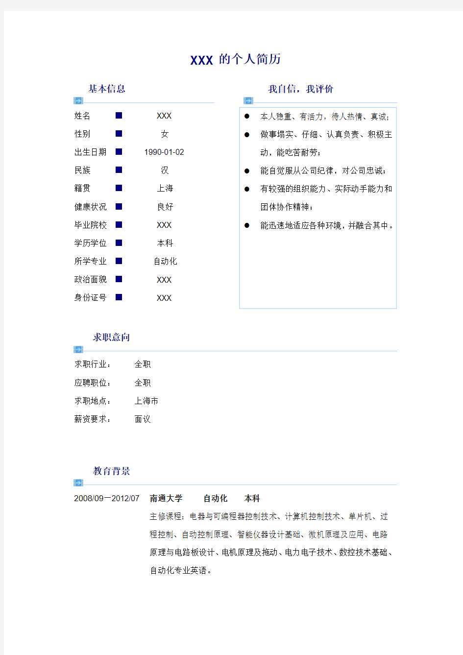 自动化专业个人简历