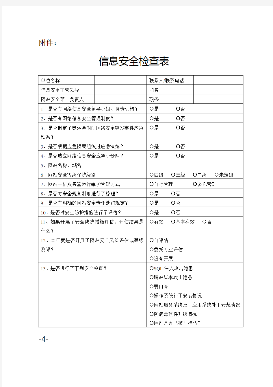 信息安全检查表