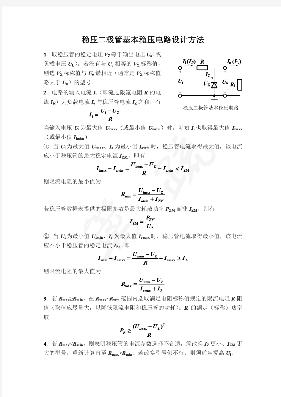 稳压二极管基本稳压电路设计方法