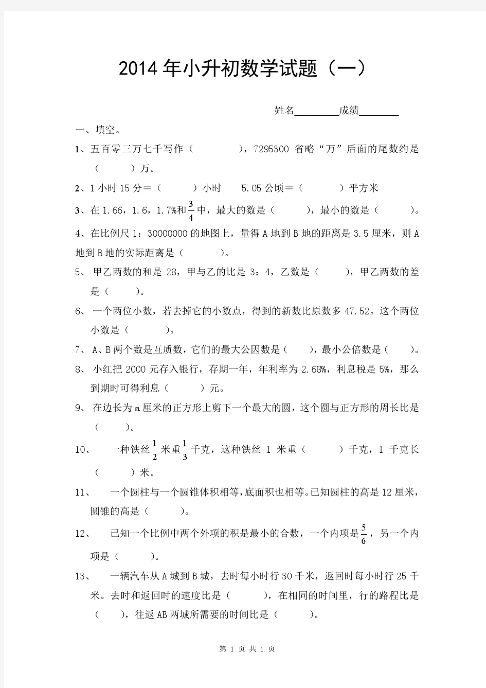 2014年小升初数学模拟试题及答案(4套)