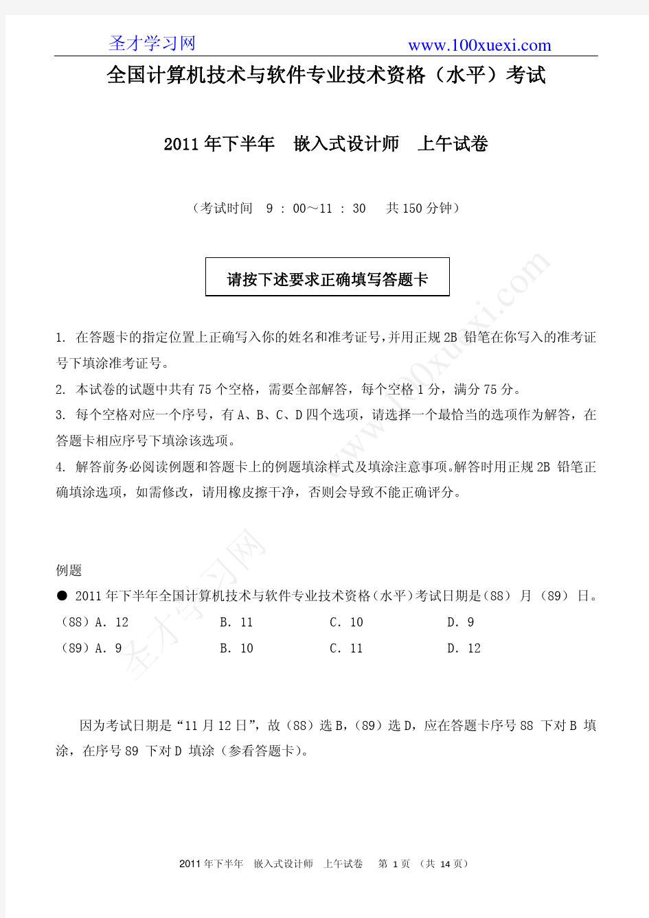 软考嵌入式系统设计师真题11上