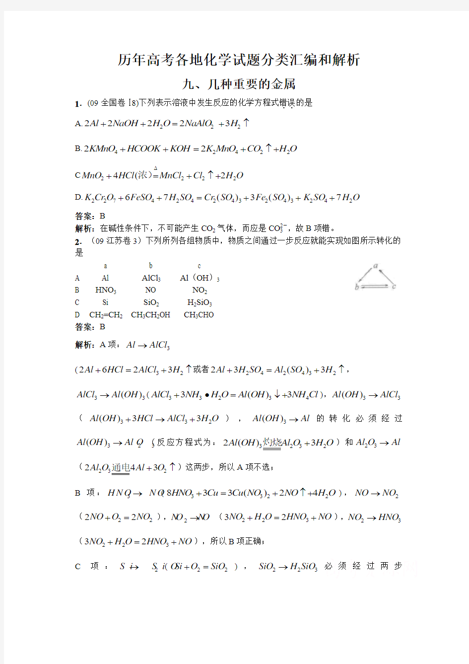 高考各地化学试题分类汇编和解析