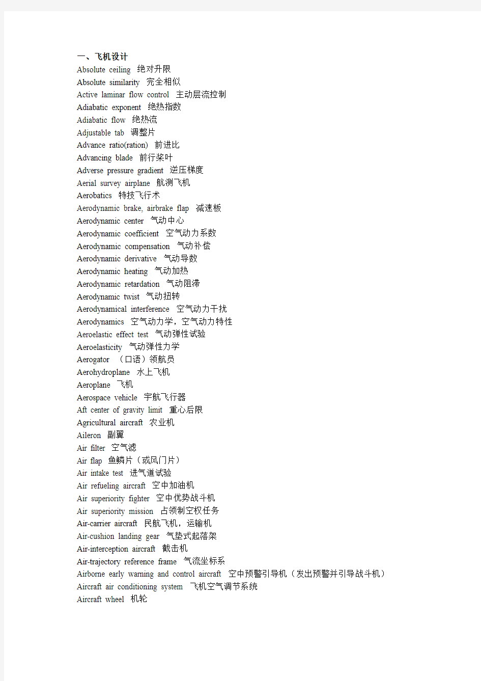 部分英汉航空技术词汇