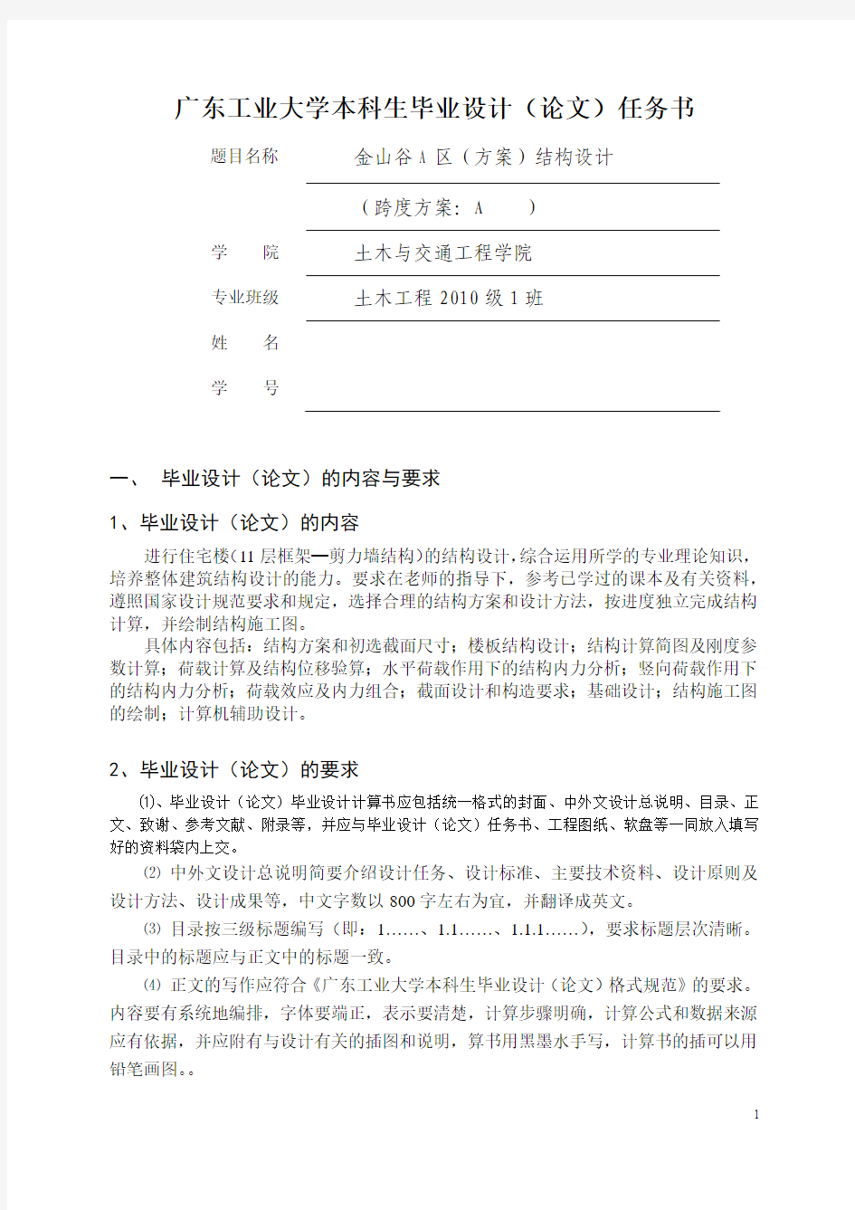 广东工业大学土木工程毕业设计任务书
