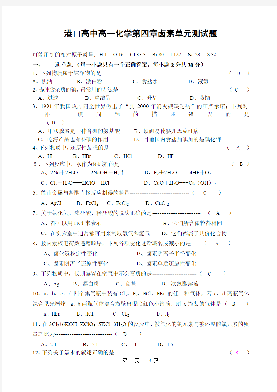 高一化学第四章卤素单元测试题