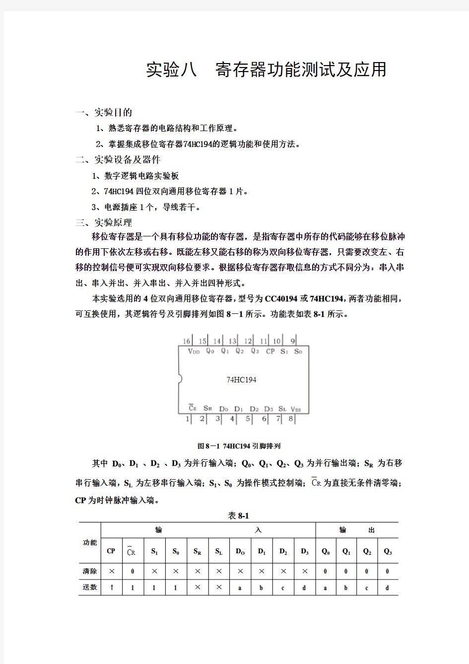 数电寄存器功能测试及应用实验报告