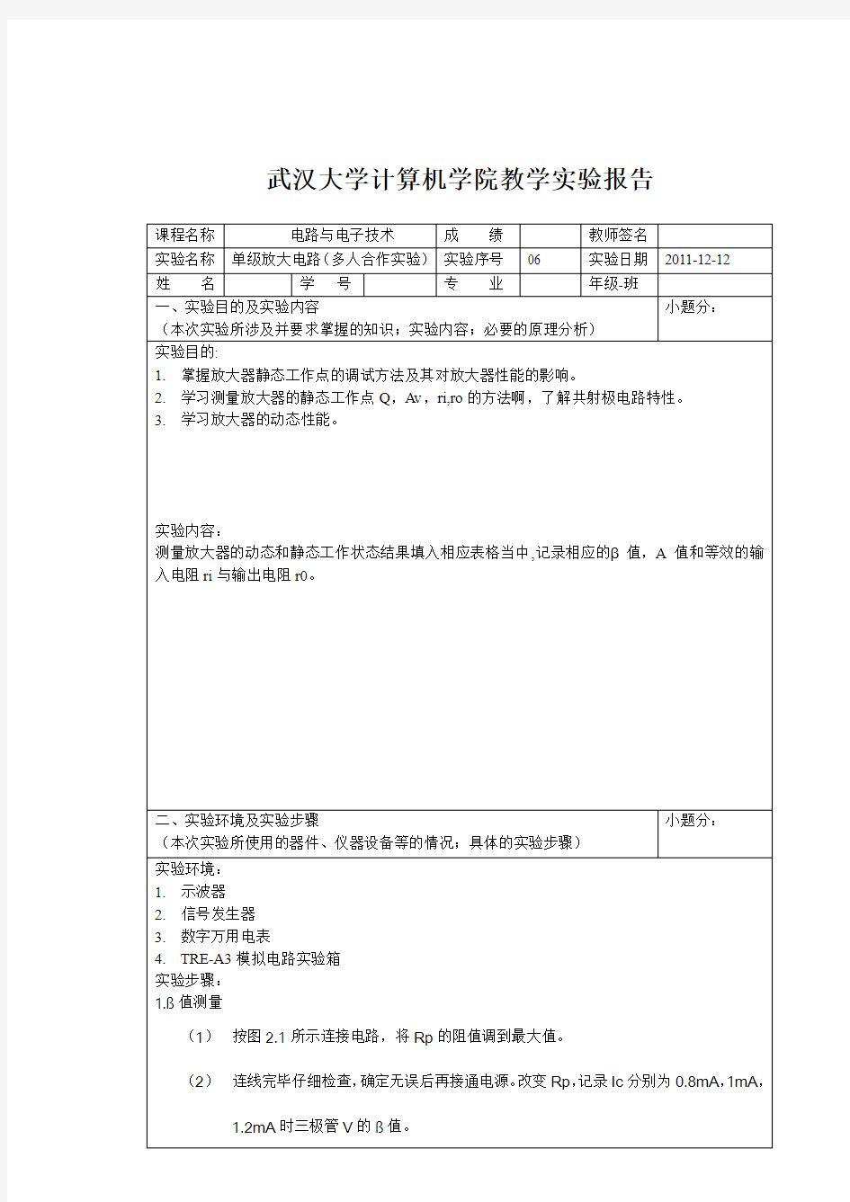 武汉大学单级放大电路实验报告